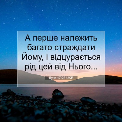 Picture 07 - Луки 17:25 UKR - А перше належить багато - Bible Verse Picture