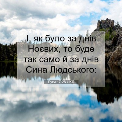 Picture 07 - Луки 17:26 UKR - І, як було за днів Ноєвих, - Bible Verse Picture
