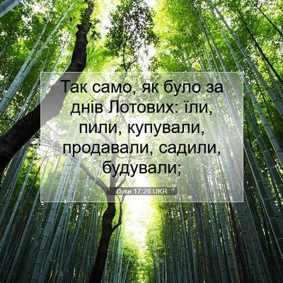 Picture 07 - Луки 17:28 UKR - Так само, як було за днів - Bible Verse Picture