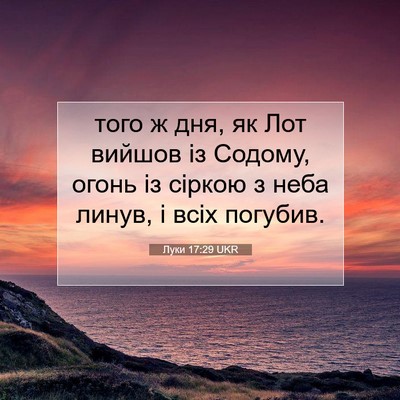Picture 07 - Луки 17:29 UKR - того ж дня, як Лот вийшов із - Bible Verse Picture