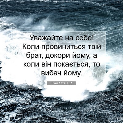 Picture 07 - Луки 17:3 UKR - Уважайте на себе! Коли - Bible Verse Picture