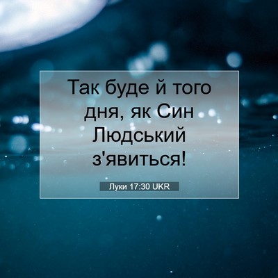 Picture 07 - Луки 17:30 UKR - Так буде й того дня, як Син - Bible Verse Picture