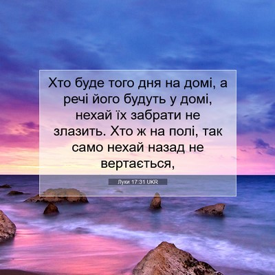 Picture 07 - Луки 17:31 UKR - Хто буде того дня на домі, а - Bible Verse Picture