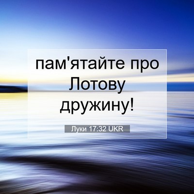 Picture 07 - Луки 17:32 UKR - пам'ятайте про Лотову - Bible Verse Picture