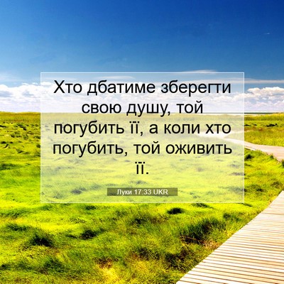 Picture 07 - Луки 17:33 UKR - Хто дбатиме зберегти свою - Bible Verse Picture