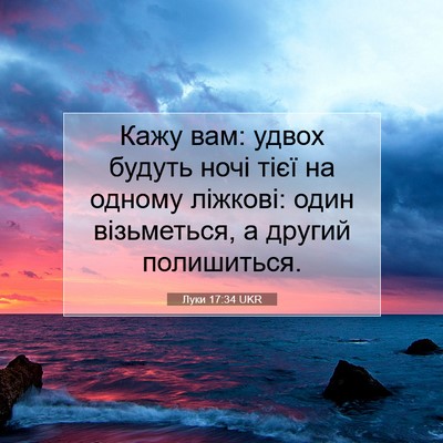 Picture 07 - Луки 17:34 UKR - Кажу вам: удвох будуть ночі - Bible Verse Picture