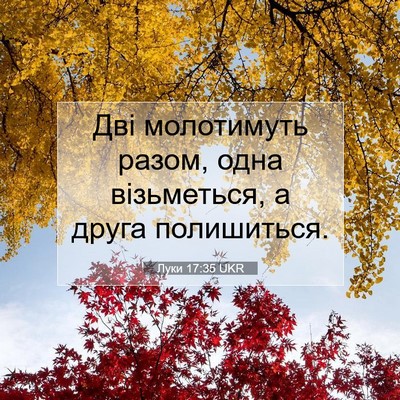Picture 07 - Луки 17:35 UKR - Дві молотимуть разом, одна - Bible Verse Picture