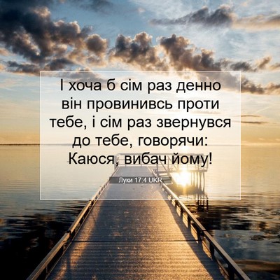Picture 07 - Луки 17:4 UKR - І хоча б сім раз денно він - Bible Verse Picture