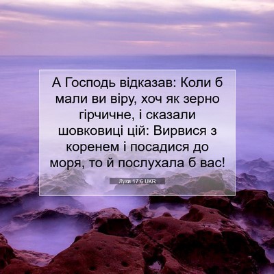 Picture 07 - Луки 17:6 UKR - А Господь відказав: Коли б - Bible Verse Picture