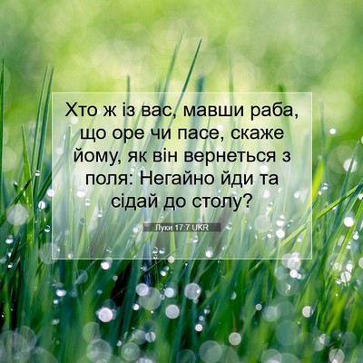 Picture 07 - Луки 17:7 UKR - Хто ж із вас, мавши раба, що - Bible Verse Picture