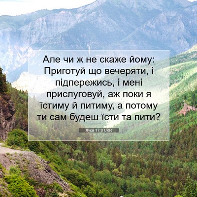 Picture 07 - Луки 17:8 UKR - Але чи ж не скаже йому: - Bible Verse Picture