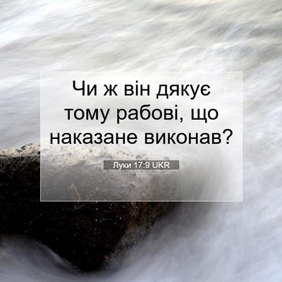 Picture 07 - Луки 17:9 UKR - Чи ж він дякує тому рабові, - Bible Verse Picture