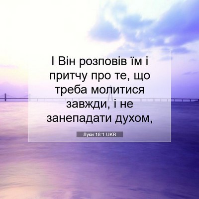 Picture 07 - Луки 18:1 UKR - І Він розповів їм і притчу - Bible Verse Picture