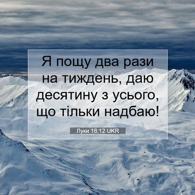 Picture 07 - Луки 18:12 UKR - Я пощу два рази на тиждень, - Bible Verse Picture