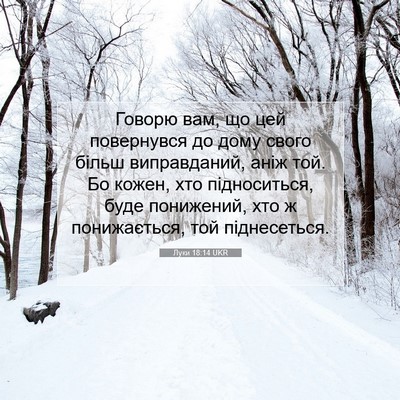 Picture 07 - Луки 18:14 UKR - Говорю вам, що цей - Bible Verse Picture