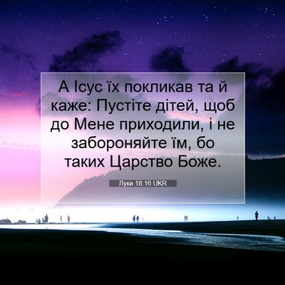 Picture 07 - Луки 18:16 UKR - А Ісус їх покликав та й - Bible Verse Picture