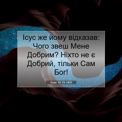 Picture 07 - Луки 18:19 UKR - Ісус же йому відказав: Чого - Bible Verse Picture