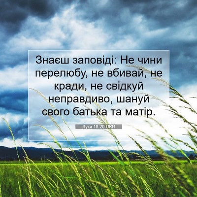 Picture 07 - Луки 18:20 UKR - Знаєш заповіді: Не чини - Bible Verse Picture