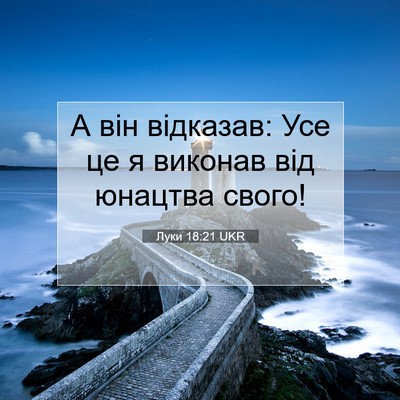Picture 07 - Луки 18:21 UKR - А він відказав: Усе це я - Bible Verse Picture