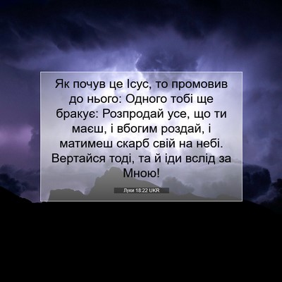 Picture 07 - Луки 18:22 UKR - Як почув це Ісус, то - Bible Verse Picture