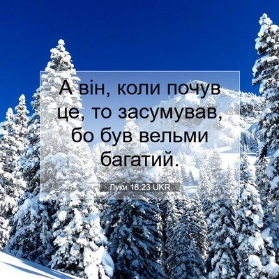 Picture 07 - Луки 18:23 UKR - А він, коли почув це, то - Bible Verse Picture