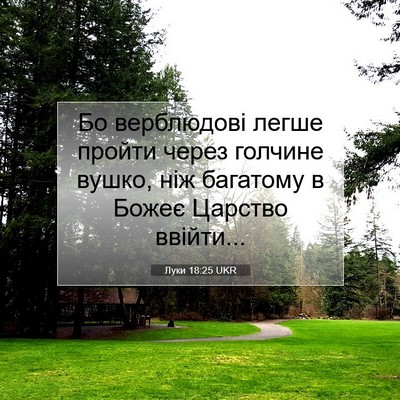 Picture 07 - Луки 18:25 UKR - Бо верблюдові легше пройти - Bible Verse Picture