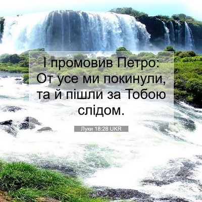 Picture 07 - Луки 18:28 UKR - І промовив Петро: От усе ми - Bible Verse Picture