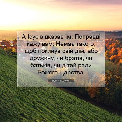 Picture 07 - Луки 18:29 UKR - А Ісус відказав їм: - Bible Verse Picture