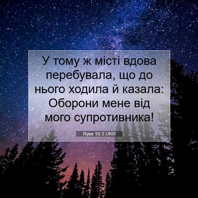 Picture 07 - Луки 18:3 UKR - У тому ж місті вдова - Bible Verse Picture