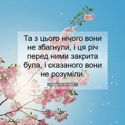 Picture 07 - Луки 18:34 UKR - Та з цього нічого вони не - Bible Verse Picture