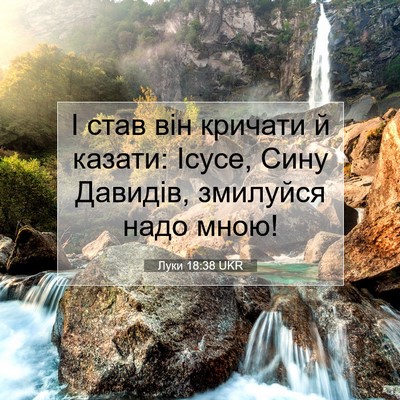 Picture 07 - Луки 18:38 UKR - І став він кричати й - Bible Verse Picture
