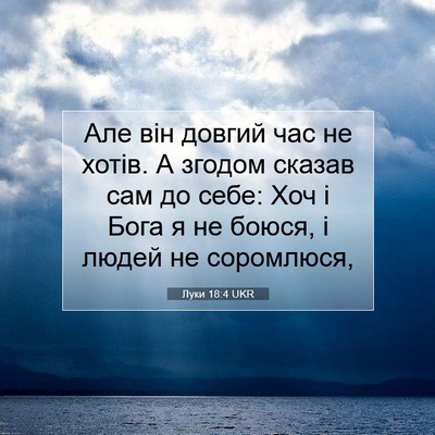 Picture 07 - Луки 18:4 UKR - Але він довгий час не - Bible Verse Picture