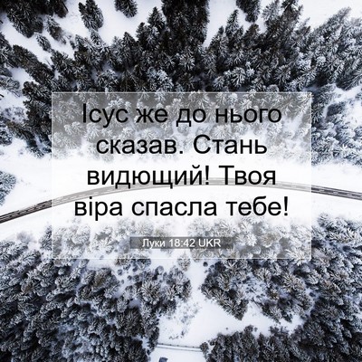 Picture 07 - Луки 18:42 UKR - Ісус же до нього сказав. - Bible Verse Picture