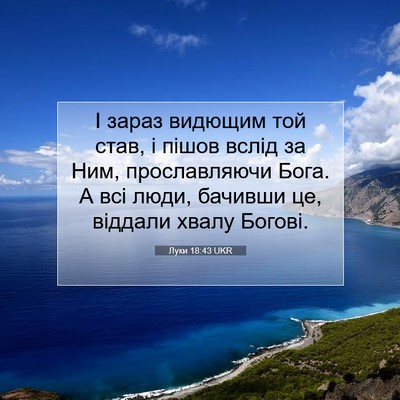 Picture 07 - Луки 18:43 UKR - І зараз видющим той став, і - Bible Verse Picture