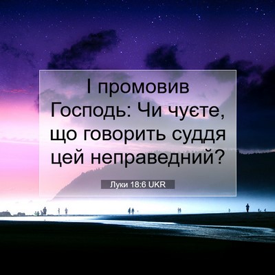 Picture 07 - Луки 18:6 UKR - І промовив Господь: Чи - Bible Verse Picture