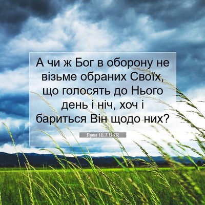 Picture 07 - Луки 18:7 UKR - А чи ж Бог в оборону не - Bible Verse Picture