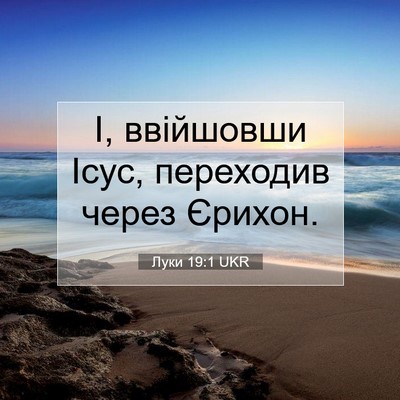Picture 07 - Луки 19:1 UKR - І, ввійшовши Ісус, - Bible Verse Picture