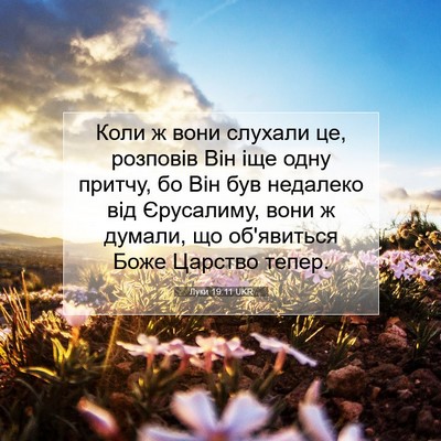 Picture 07 - Луки 19:11 UKR - Коли ж вони слухали це, - Bible Verse Picture