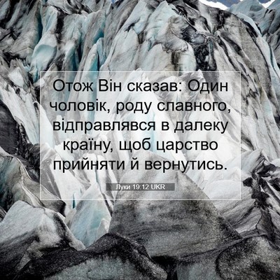 Picture 07 - Луки 19:12 UKR - Отож Він сказав: Один - Bible Verse Picture