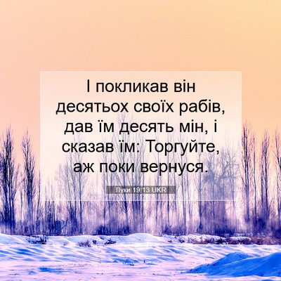 Picture 07 - Луки 19:13 UKR - І покликав він десятьох - Bible Verse Picture