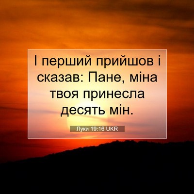 Picture 07 - Луки 19:16 UKR - І перший прийшов і сказав: - Bible Verse Picture