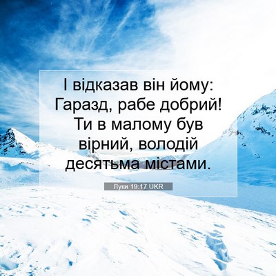 Picture 07 - Луки 19:17 UKR - І відказав він йому: - Bible Verse Picture