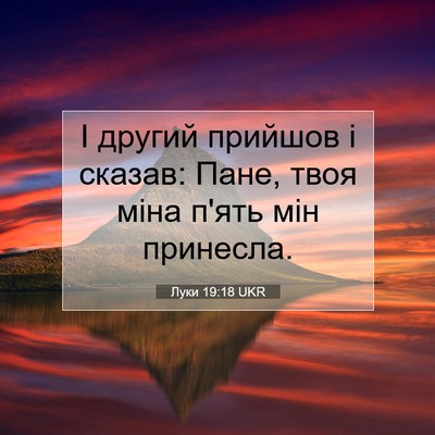 Picture 07 - Луки 19:18 UKR - І другий прийшов і сказав: - Bible Verse Picture