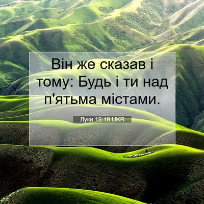 Picture 07 - Луки 19:19 UKR - Він же сказав і тому: Будь і - Bible Verse Picture