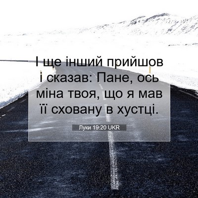 Picture 07 - Луки 19:20 UKR - І ще інший прийшов і - Bible Verse Picture