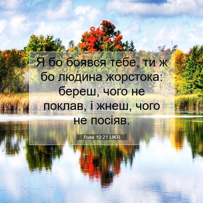Picture 07 - Луки 19:21 UKR - Я бо боявся тебе, ти ж бо - Bible Verse Picture