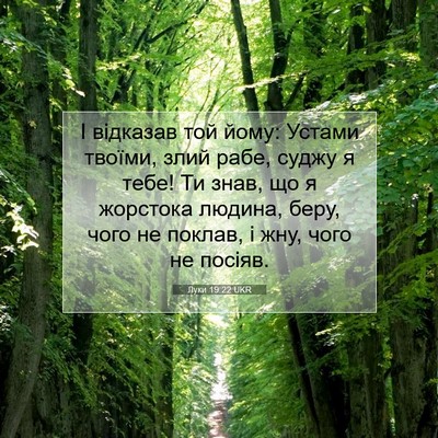 Picture 07 - Луки 19:22 UKR - І відказав той йому: Устами - Bible Verse Picture