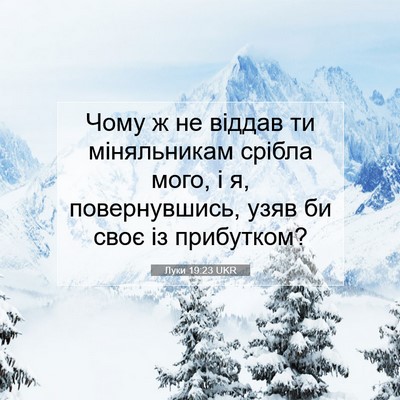 Picture 07 - Луки 19:23 UKR - Чому ж не віддав ти - Bible Verse Picture