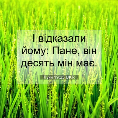 Picture 07 - Луки 19:25 UKR - І відказали йому: Пане, він - Bible Verse Picture