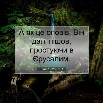 Picture 07 - Луки 19:28 UKR - А як це оповів, Він далі - Bible Verse Picture